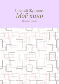 Моё кино. 24 кадра в секунду