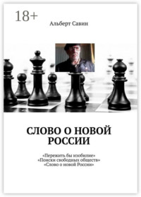 Слово о новой России. «Пережить бы изобилие», «Поиски свободных обществ», «Слово о новой России»