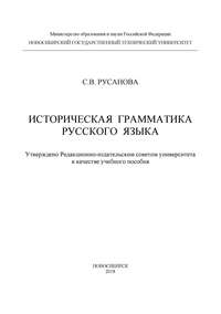 Историческая грамматика русского языка