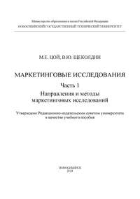 Маркетинговые исследования. Ч.1. Направления и методы маркетинговых исследований