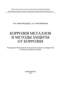 Коррозия металлов и методы защиты от коррозии