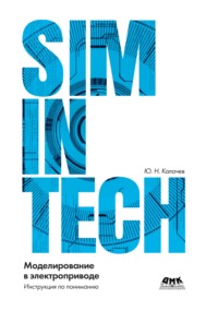 SimInTech: моделирование в электроприводе