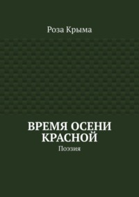 Время осени красной. Поэзия