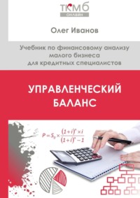 Управленческий баланс. Учебник по финансовому анализу малого бизнеса для кредитных специалистов