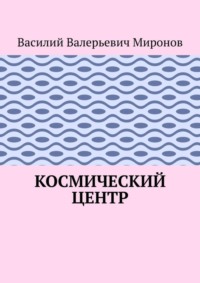 Космический центр