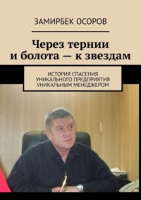 Через тернии и болота – к звездам. История спасения уникального предприятия уникальным менеджером