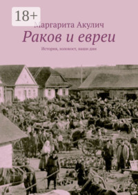 Раков и евреи. История, холокост, наши дни
