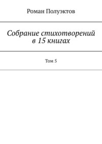 Собрание стихотворений в 15 книгах. Том 5