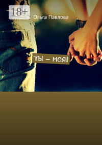 Ты – моя!