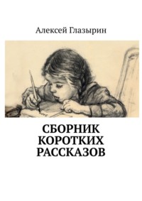 Сборник коротких рассказов