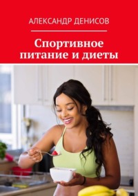 Спортивное питание и диеты