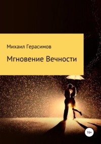 Мгновение вечности