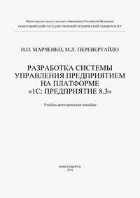 Разработка системы управления предприятием на платформе «1С: Предприятие 8.3»