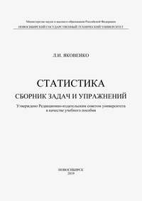 Статистика. Сборник задач и упражнений