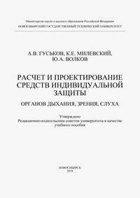 Расчет и проектирование средств индивидуальной защиты органов дыхания, зрения и слуха