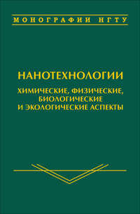 Нанотехнологии. Химические, физические, биологические и экологические аспекты