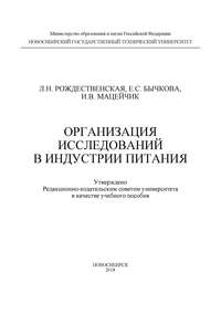 Организация исследований в индустрии питания