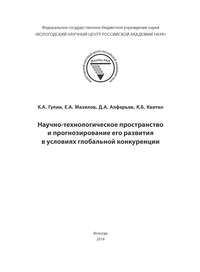 Научно-технологическое пространство и прогнозирование его развития в условиях глобальной конкуренции