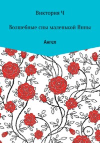 Волшебные сны маленькой Инны. Ангел