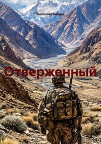 Отверженный