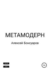 Метамодерн