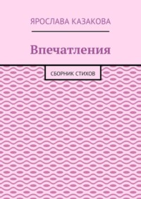 Впечатления. Сборник стихов