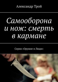 Самооборона и нож: смерть в кармане. Серия «Оружие и Люди»