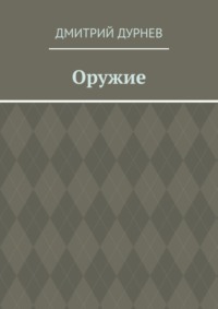 Оружие