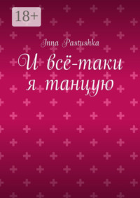 И всё-таки я танцую