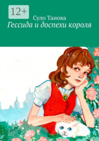 Гессида и доспехи короля