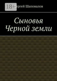 Сыновья Черной земли