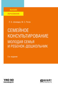 Семейное консультирование. Молодая семья и ребенок-дошкольник 2-е изд., испр. и доп. Учебное пособие для вузов