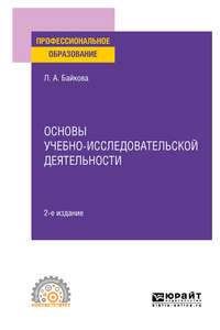 Основы учебно-исследовательской деятельности 2-е изд., испр. и доп. Учебное пособие для СПО