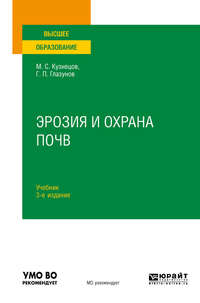 Эрозия и охрана почв 3-е изд., испр. и доп. Учебник для вузов