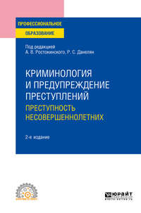 Криминология и предупреждение преступлений: преступность несовершеннолетних 2-е изд. Учебное пособие для СПО