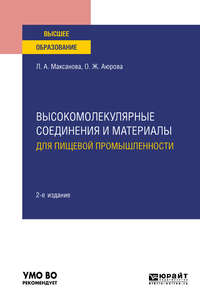 Высокомолекулярные соединения и материалы для пищевой промышленности 2-е изд. Учебное пособие для вузов