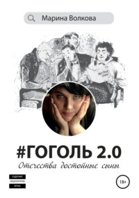 #Гоголь 2.0: Отечества достойные сыны