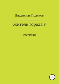 Жители города F
