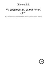 На расстоянии вытянутой руки