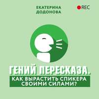 Гений пересказа. Как вырастить спикера своими силами