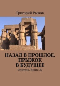 Назад в прошлое. Прыжок в будущее. Фэнтези. Книга 22