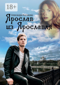 Ярослав из Ярославля