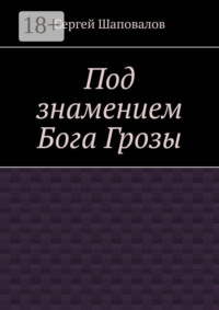 Под знамением Бога Грозы
