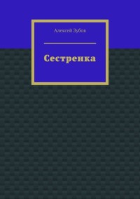 Сестренка