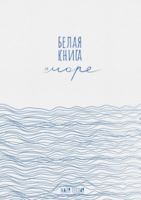 Белая книга о море