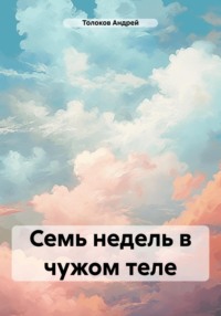 Семь недель в чужом теле