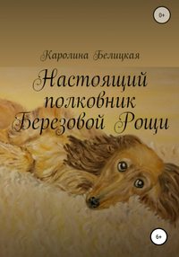 Настоящий полковник Березовой Рощи