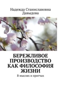 Бережливое производство как философия жизни. В мыслях и притчах