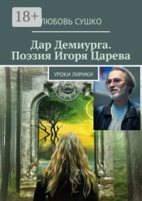 Дар Демиурга. Поэзия Игоря Царева. Уроки лирики