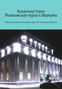 Рыжковская пурга в Воркуте. Работа шахтёров за Полярным Кругом в Заполярной Воркуте